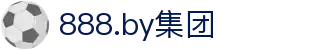 888.by集团电子游戏(中国)有限公司官网